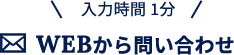 WEBから問い合わせ