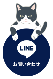 LINEでお問い合わせ