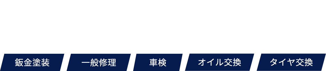 Liberta 鈑金塗装 一般修理 車検 オイル交換 タイヤ交換